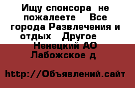 Ищу спонсора .не пожалеете. - Все города Развлечения и отдых » Другое   . Ненецкий АО,Лабожское д.